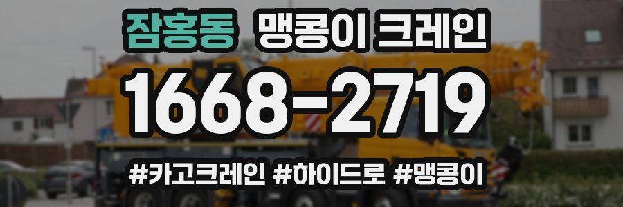 잠홍동 맹콩이 크레인
