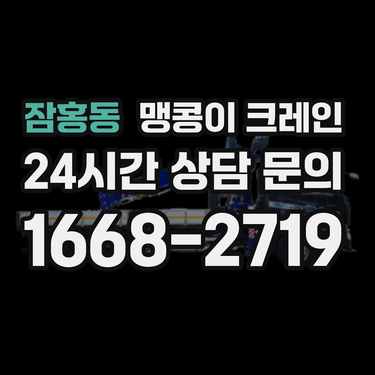 잠홍동 맹콩이 크레인