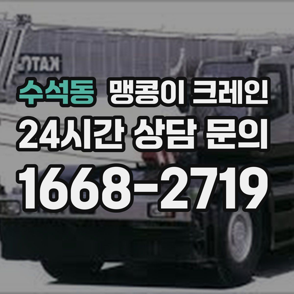 수석동 맹콩이 크레인 주택가·골목길 작업에 강한 장점 정리