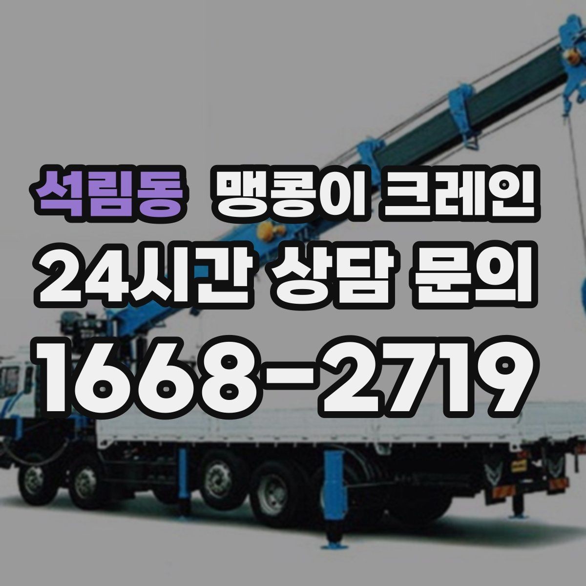 석림동 맹콩이 크레인 중량물 무게를 모르면 어떻게 해야 할까