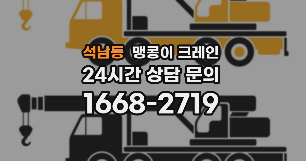 석남동 맹콩이 크레인