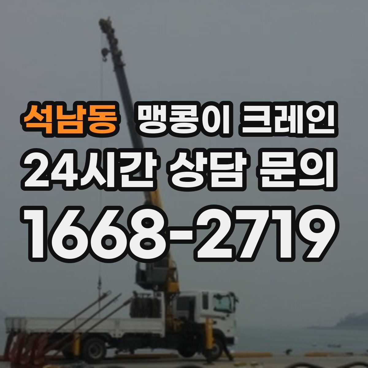 석남동 맹콩이 크레인