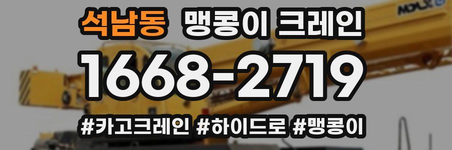 석남동 맹콩이 크레인