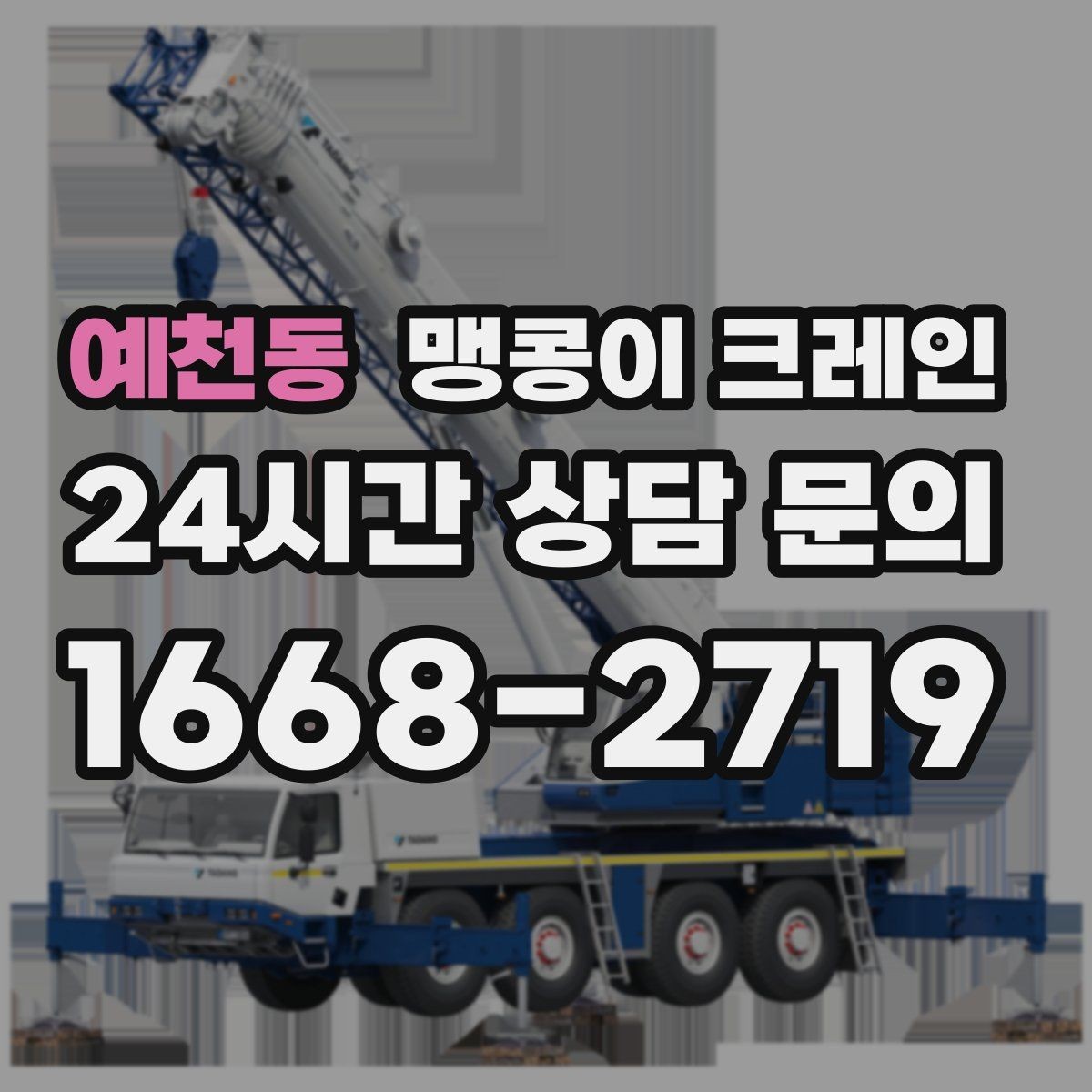 예천동 맹콩이 크레인 작업 구역 통제가 필요한 이유
