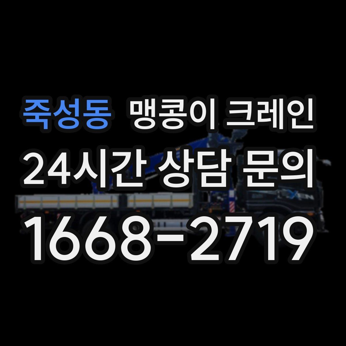 죽성동 맹콩이 크레인 '협소 공간'에서 장비 선택이 중요한 이유