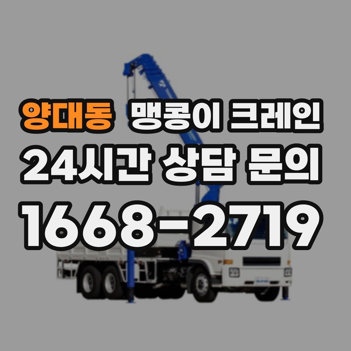 양대동 맹콩이 크레인 작업 환경이 바뀌면 비용이 달라지는 이유
