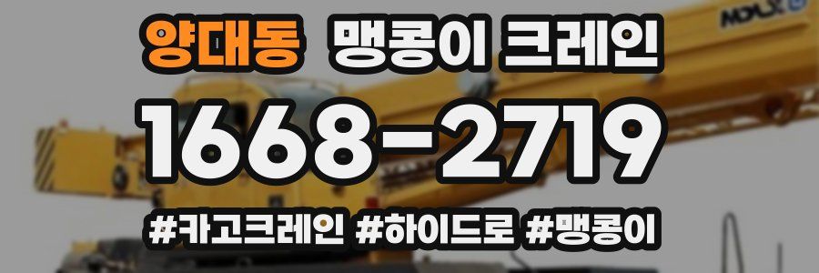 양대동 맹콩이 크레인
