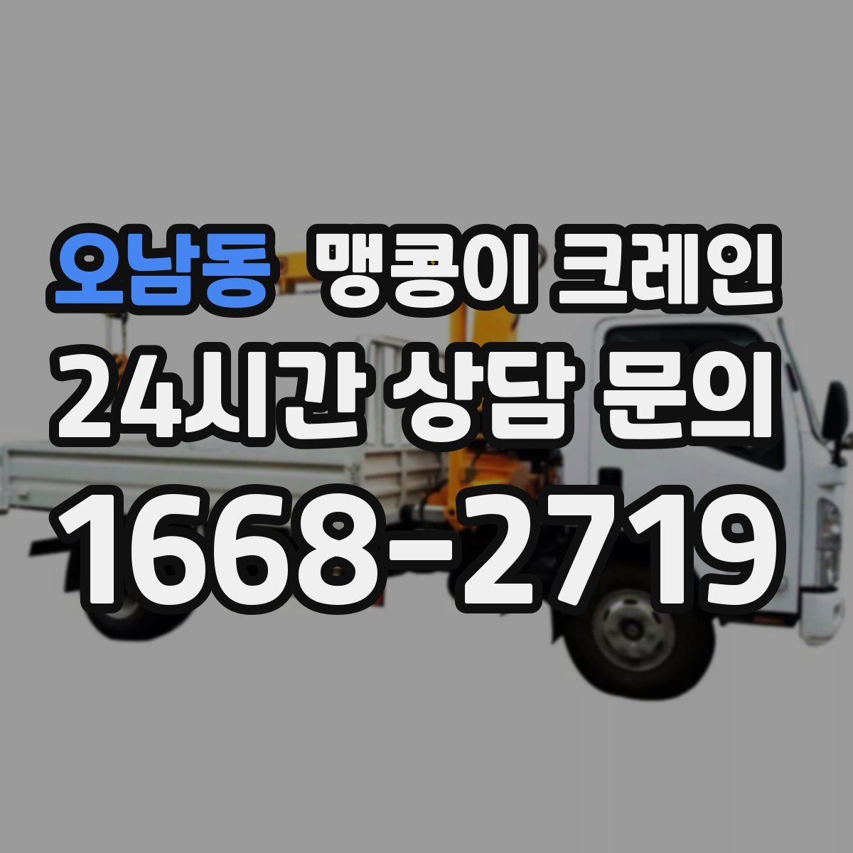 오남동 맹콩이 크레인