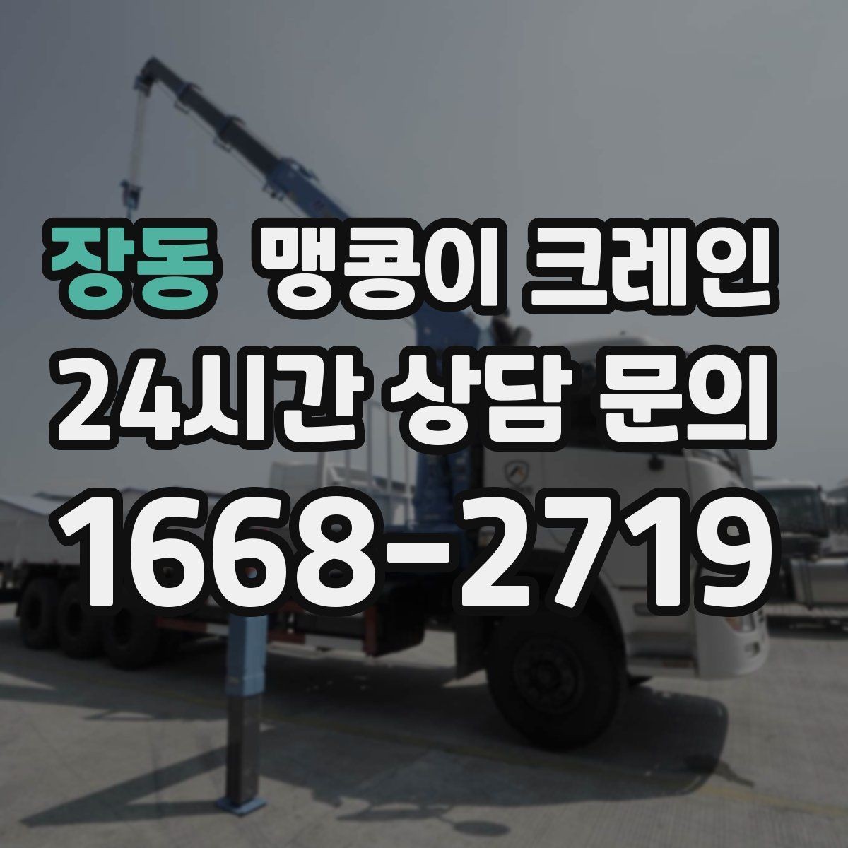 장동 맹콩이 크레인 단시간 작업에도 준비가 중요한 이유