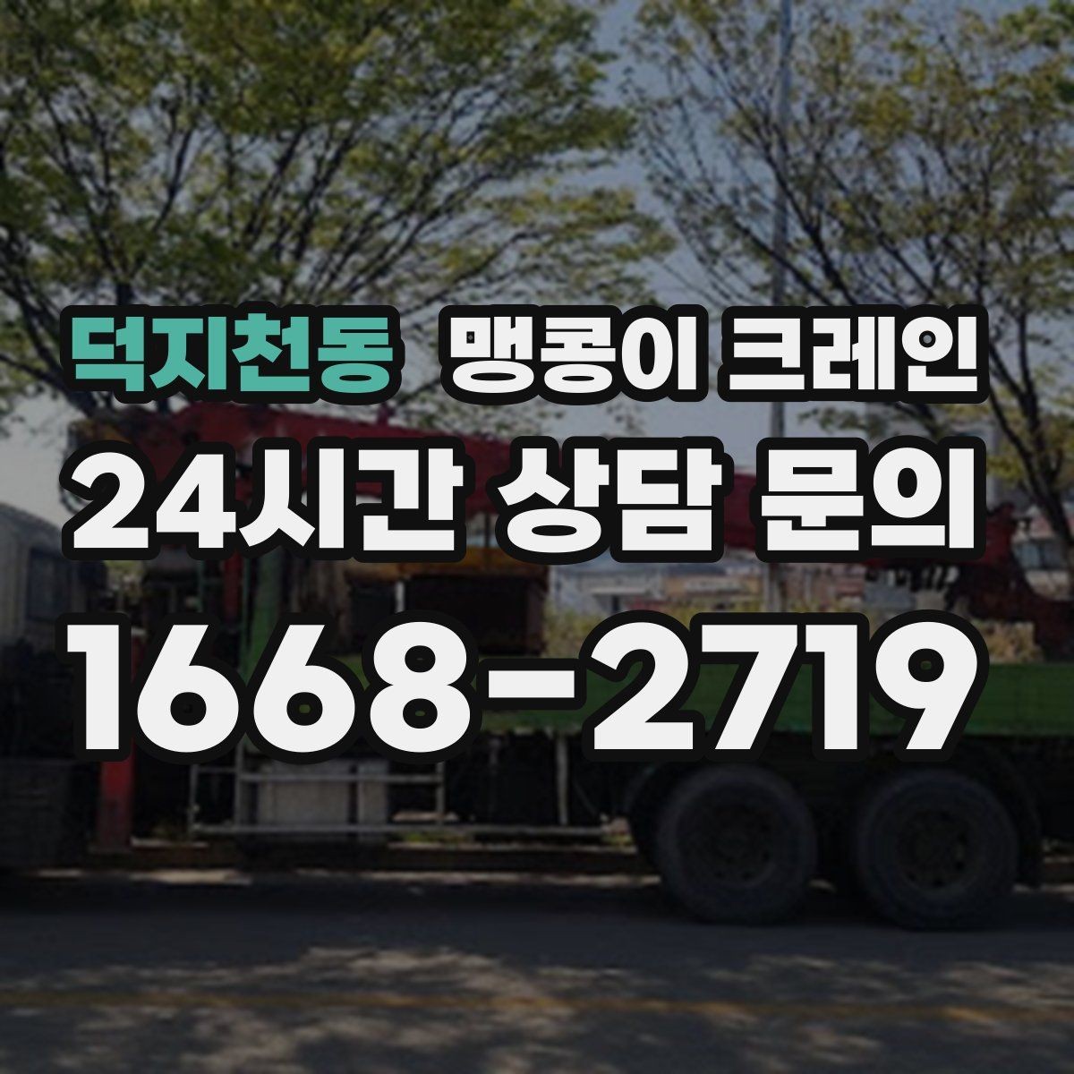 덕지천동 맹콩이 크레인 경사면 작업 시 주의해야 할 점