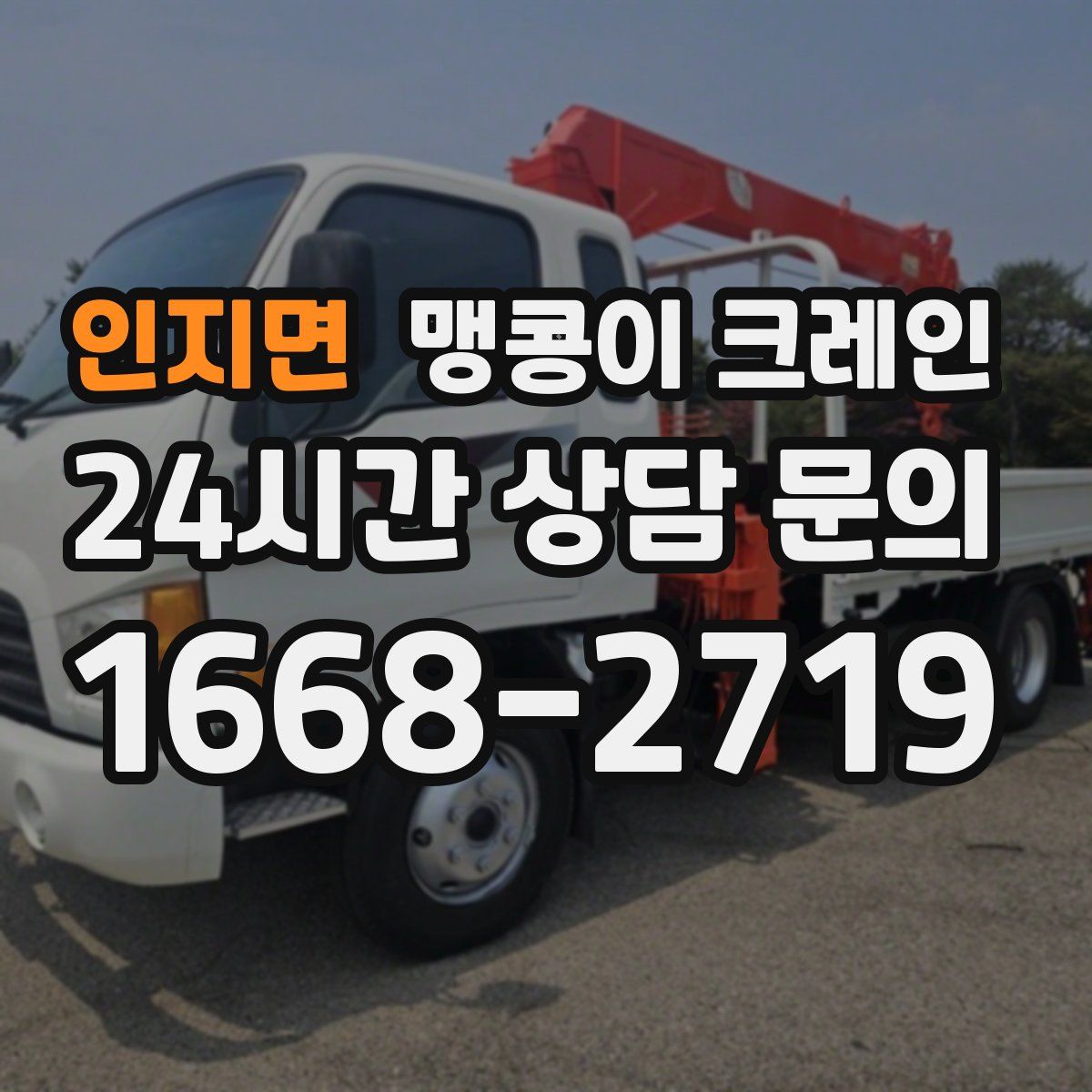 인지면 맹콩이 크레인
