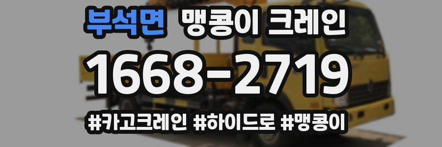 부석면 맹콩이 크레인