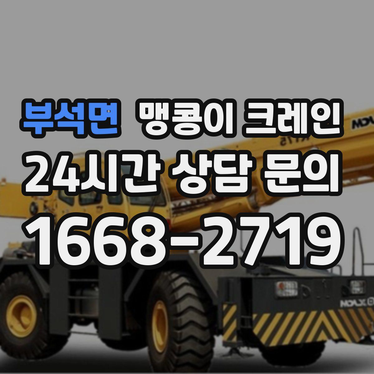 부석면 맹콩이 크레인