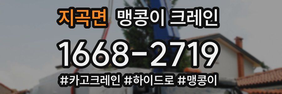 지곡면 맹콩이 크레인