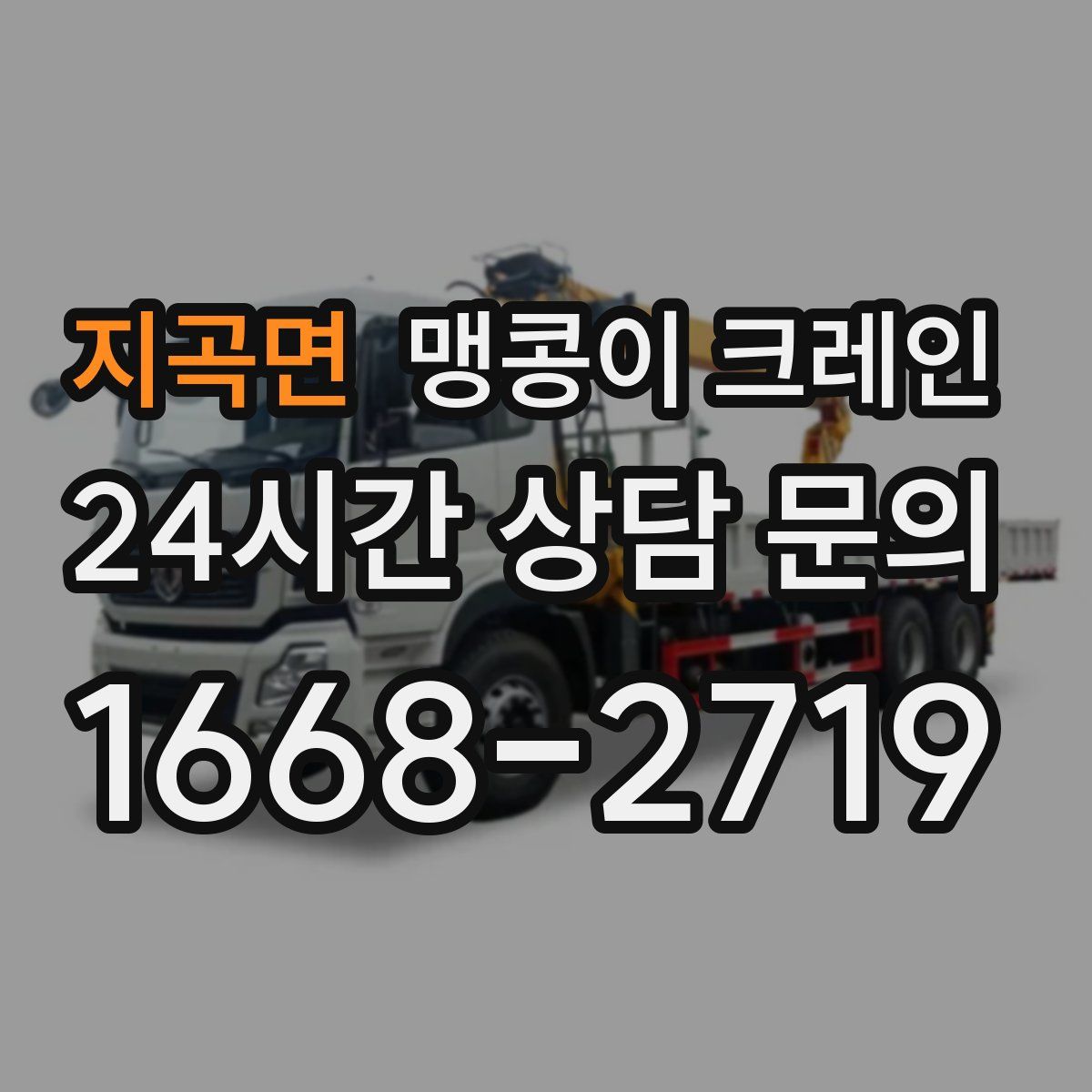 지곡면 맹콩이 크레인