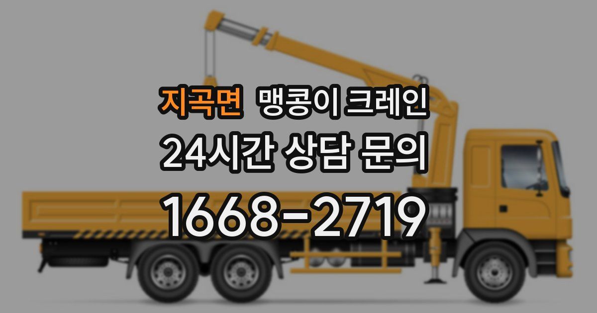 지곡면 맹콩이 크레인