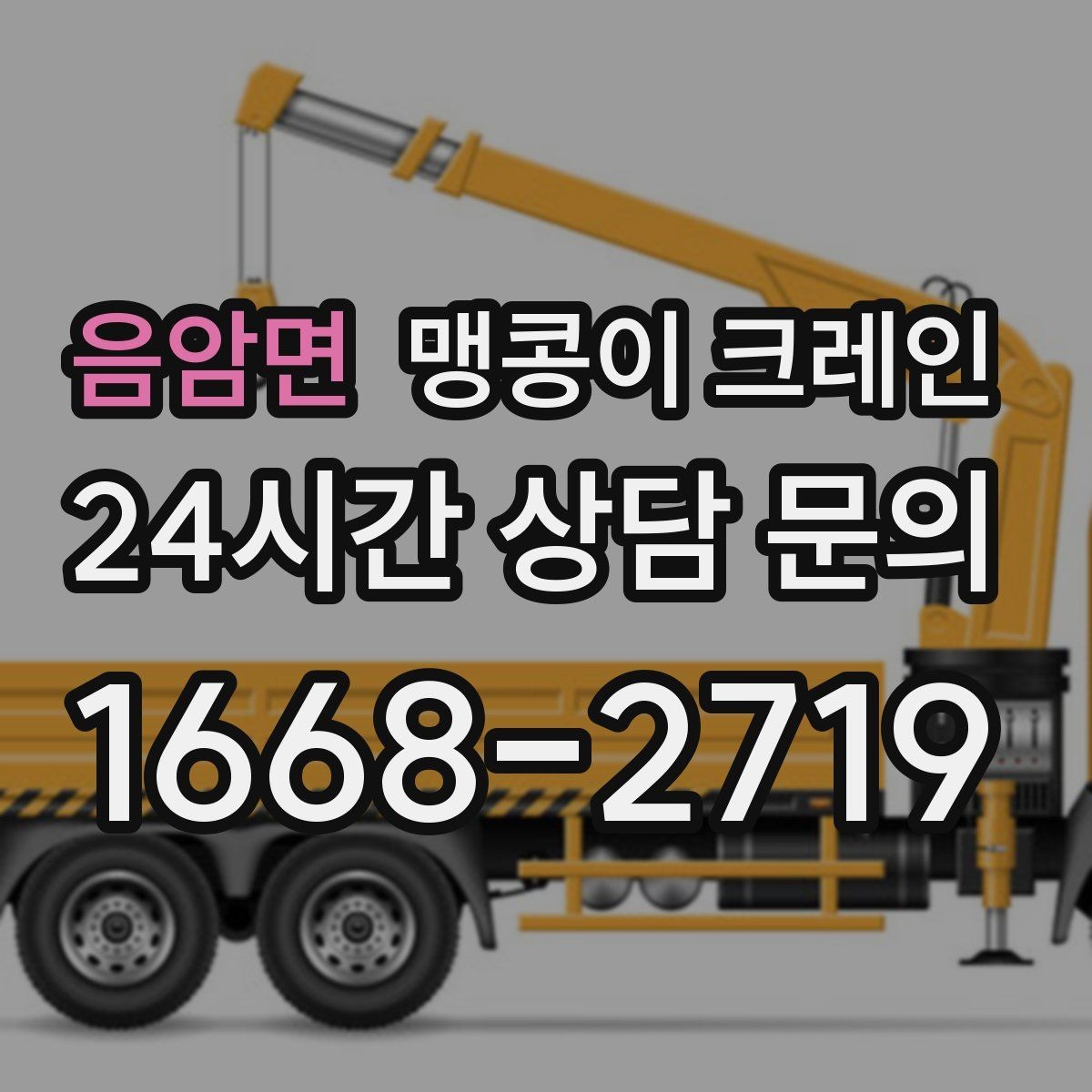 음암면 맹콩이 크레인 장비 선정 실수로 일정이 꼬이는 사례