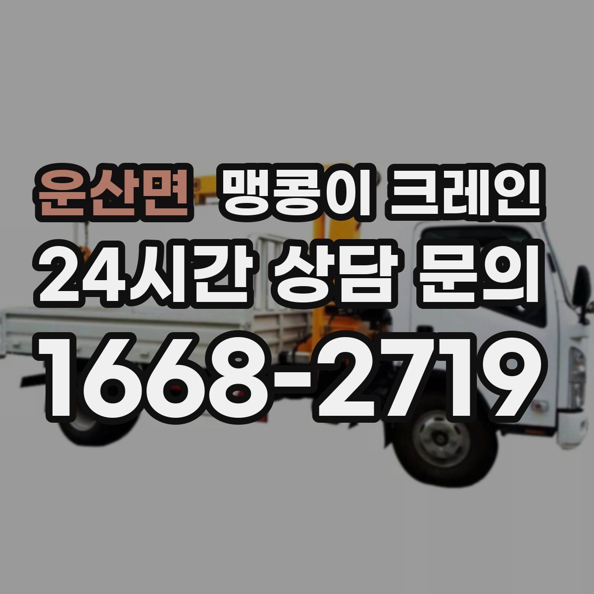 운산면 맹콩이 크레인