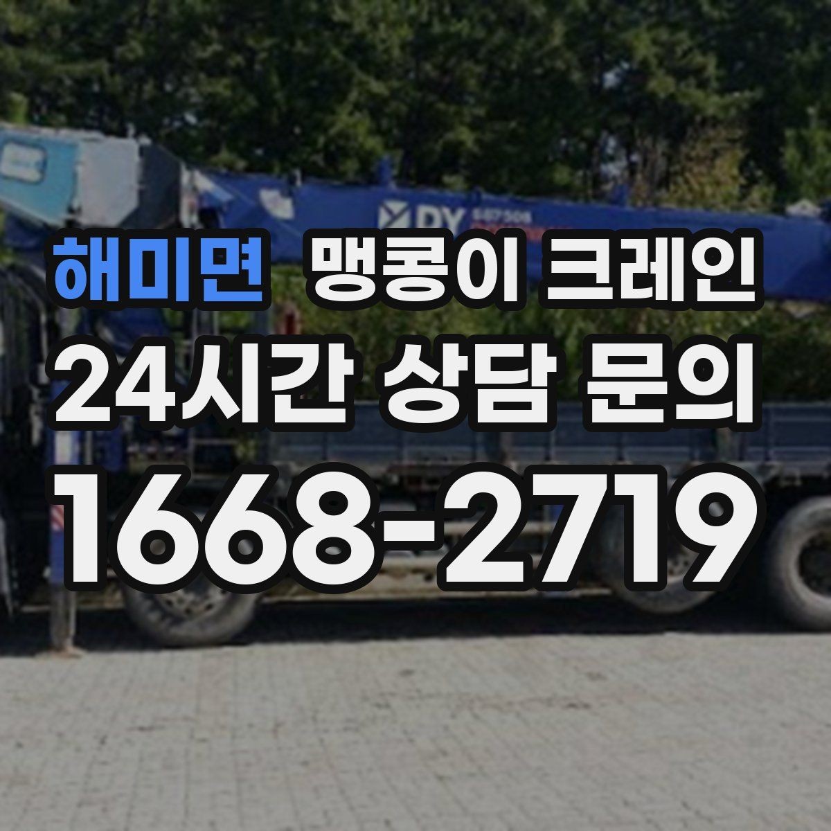 해미면 맹콩이 크레인 받침판 설치 위치를 고르는 기준