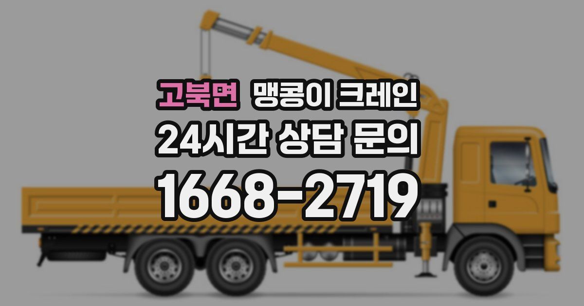 고북면 맹콩이 크레인