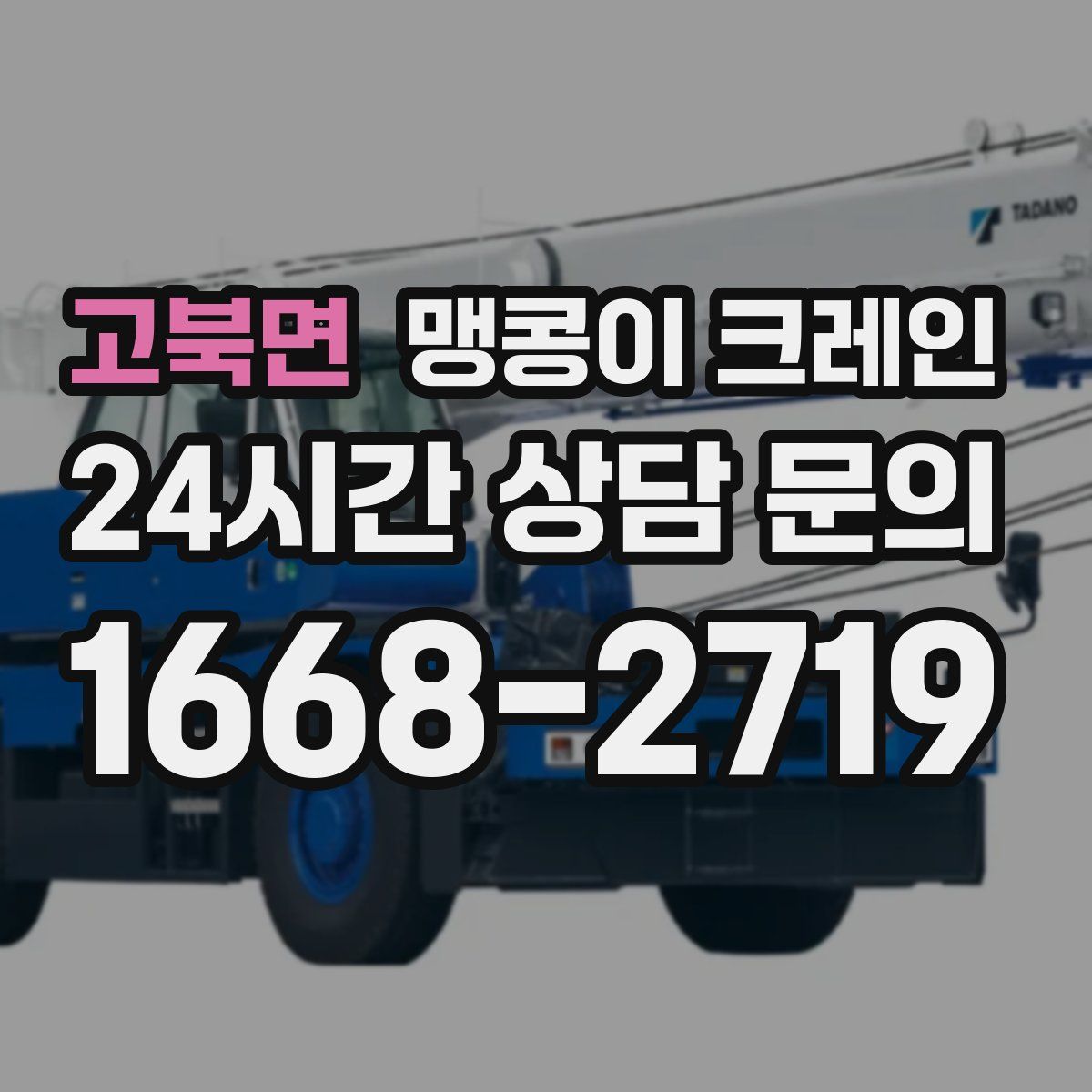 고북면 맹콩이 크레인