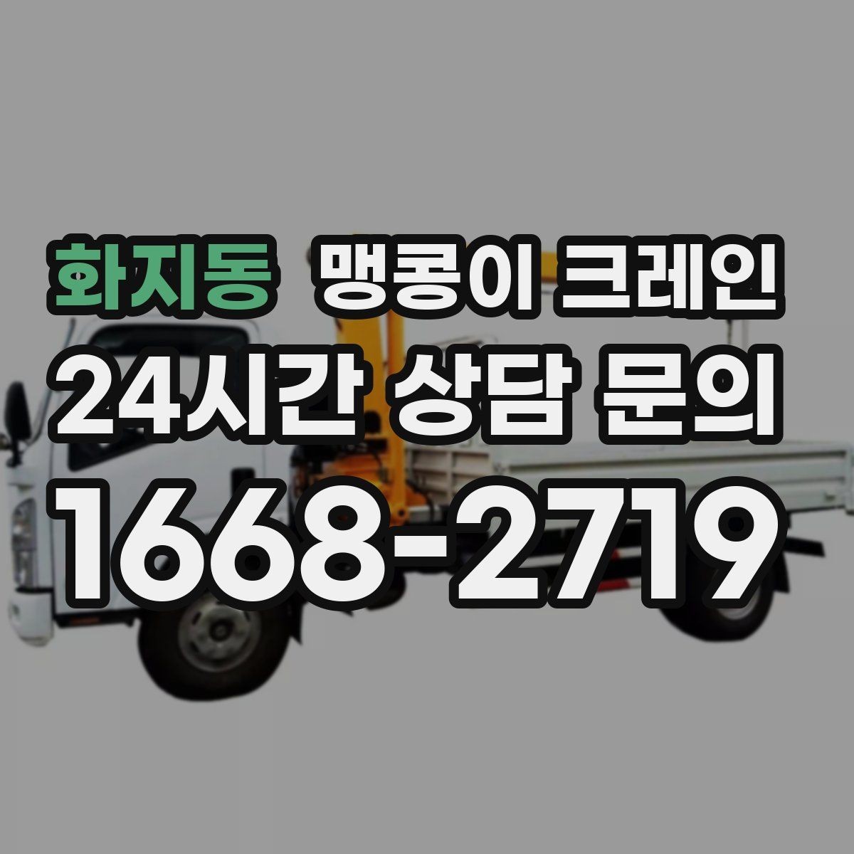 화지동 맹콩이 크레인 작업 환경이 바뀌면 비용이 달라지는 이유