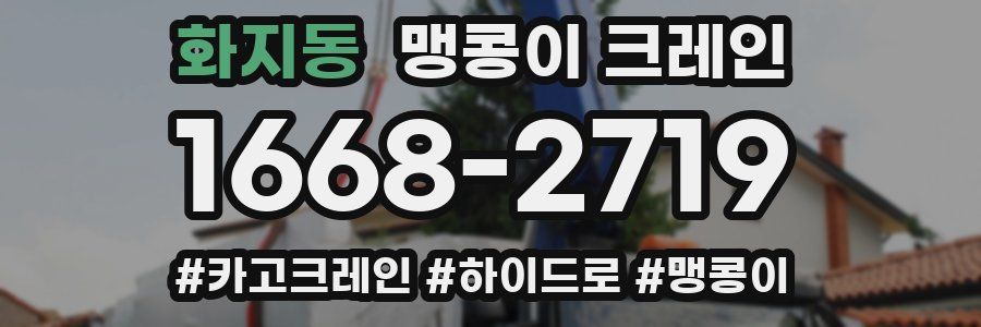 화지동 맹콩이 크레인