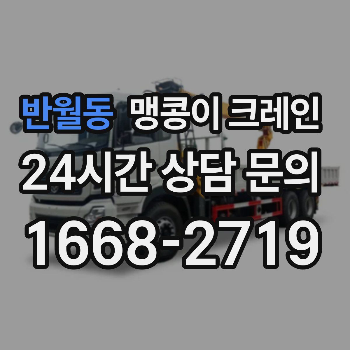 반월동 맹콩이 크레인