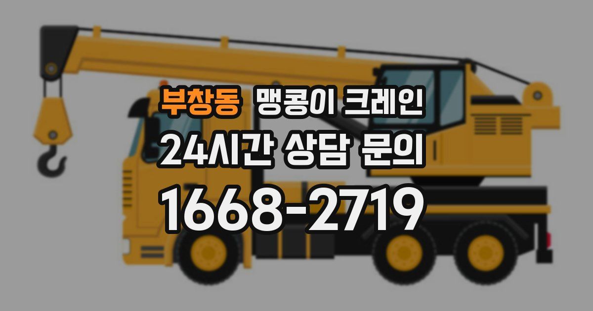 부창동 맹콩이 크레인