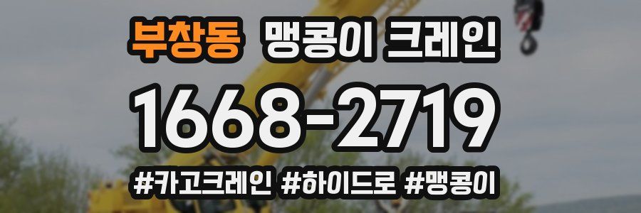 부창동 맹콩이 크레인