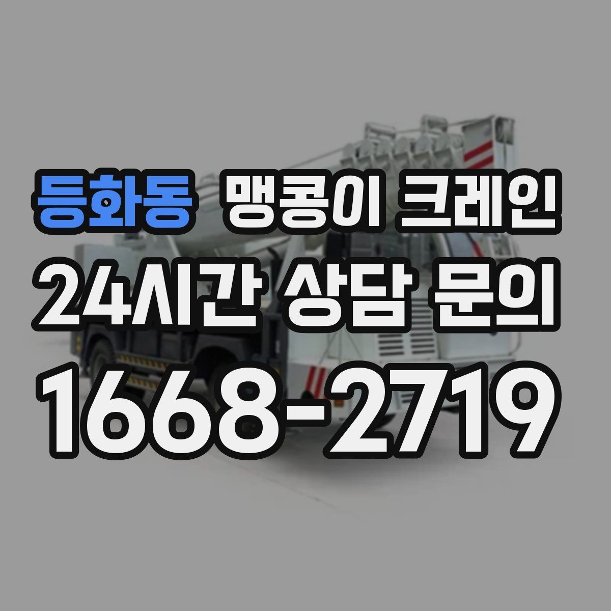 등화동 맹콩이 크레인 대형 가구·집기 반입 작업도 가능한가요