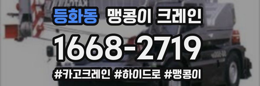 등화동 맹콩이 크레인