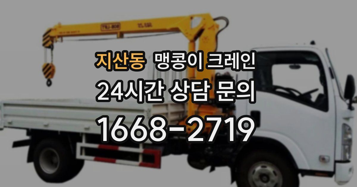 지산동 맹콩이 크레인