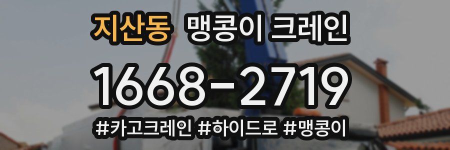 지산동 맹콩이 크레인