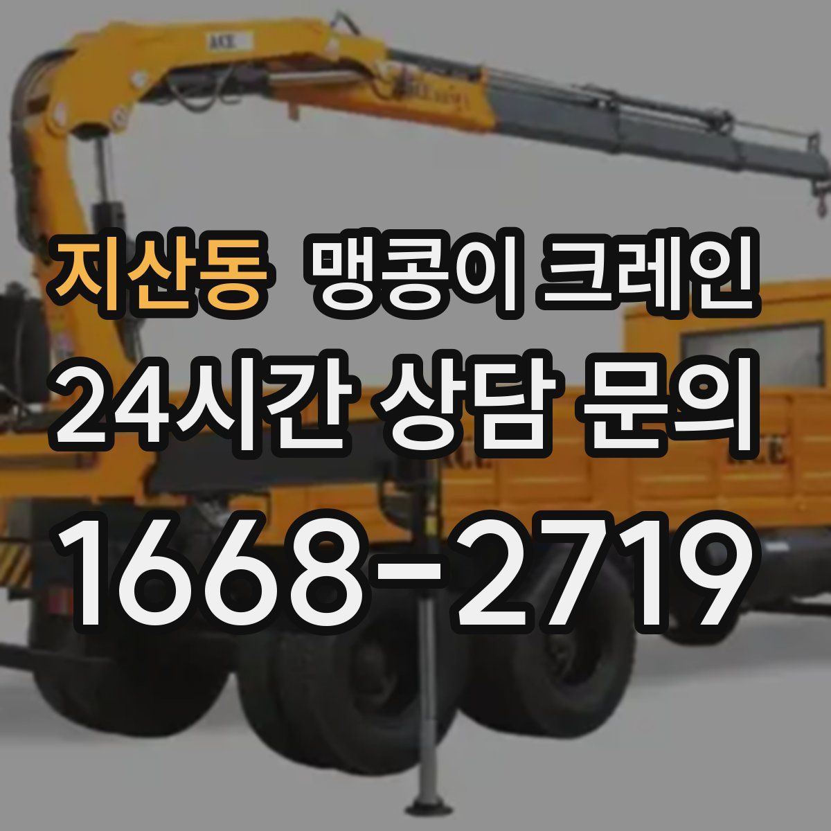 지산동 맹콩이 크레인