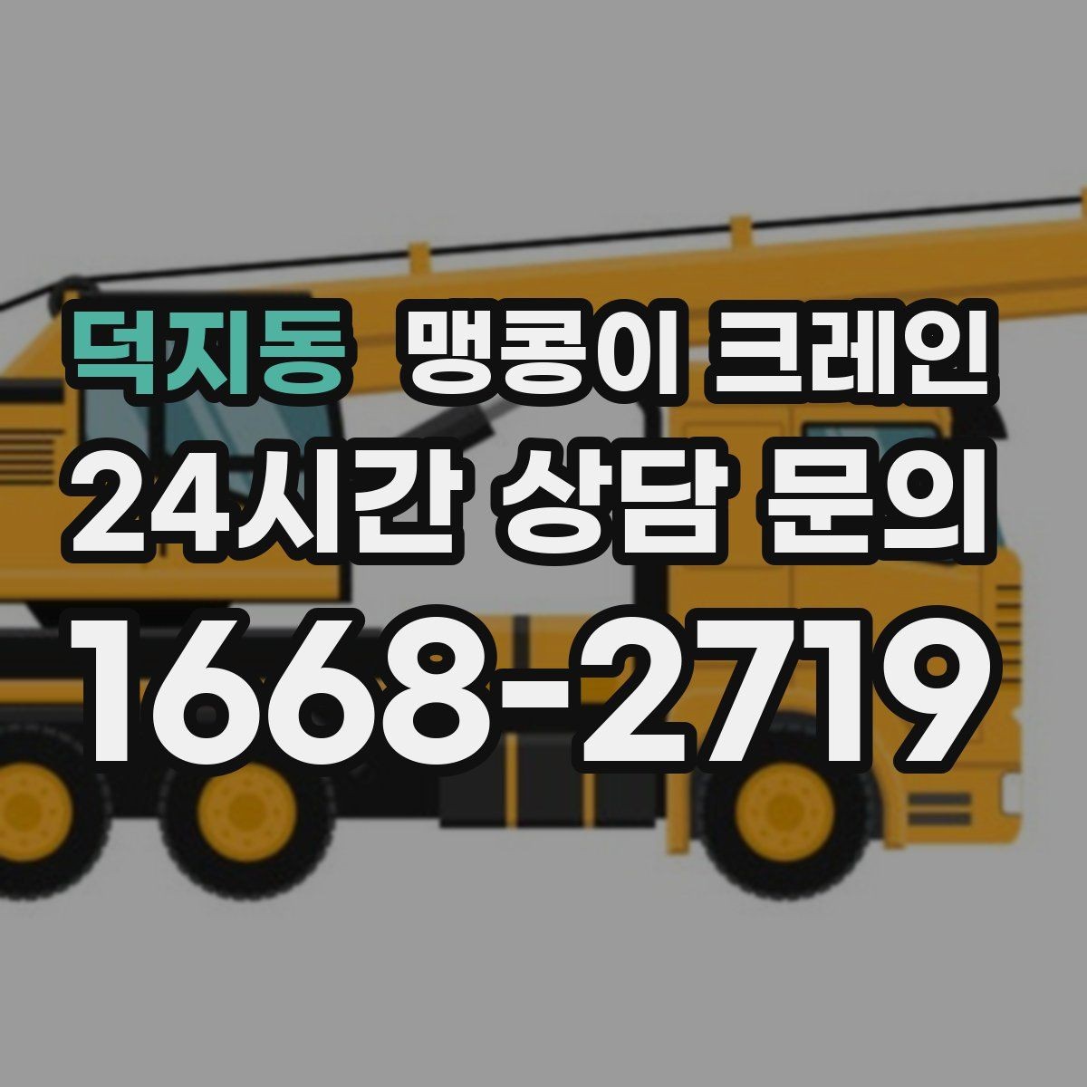 덕지동 맹콩이 크레인 생산설비 교체 작업이 많아지는 대표 이유