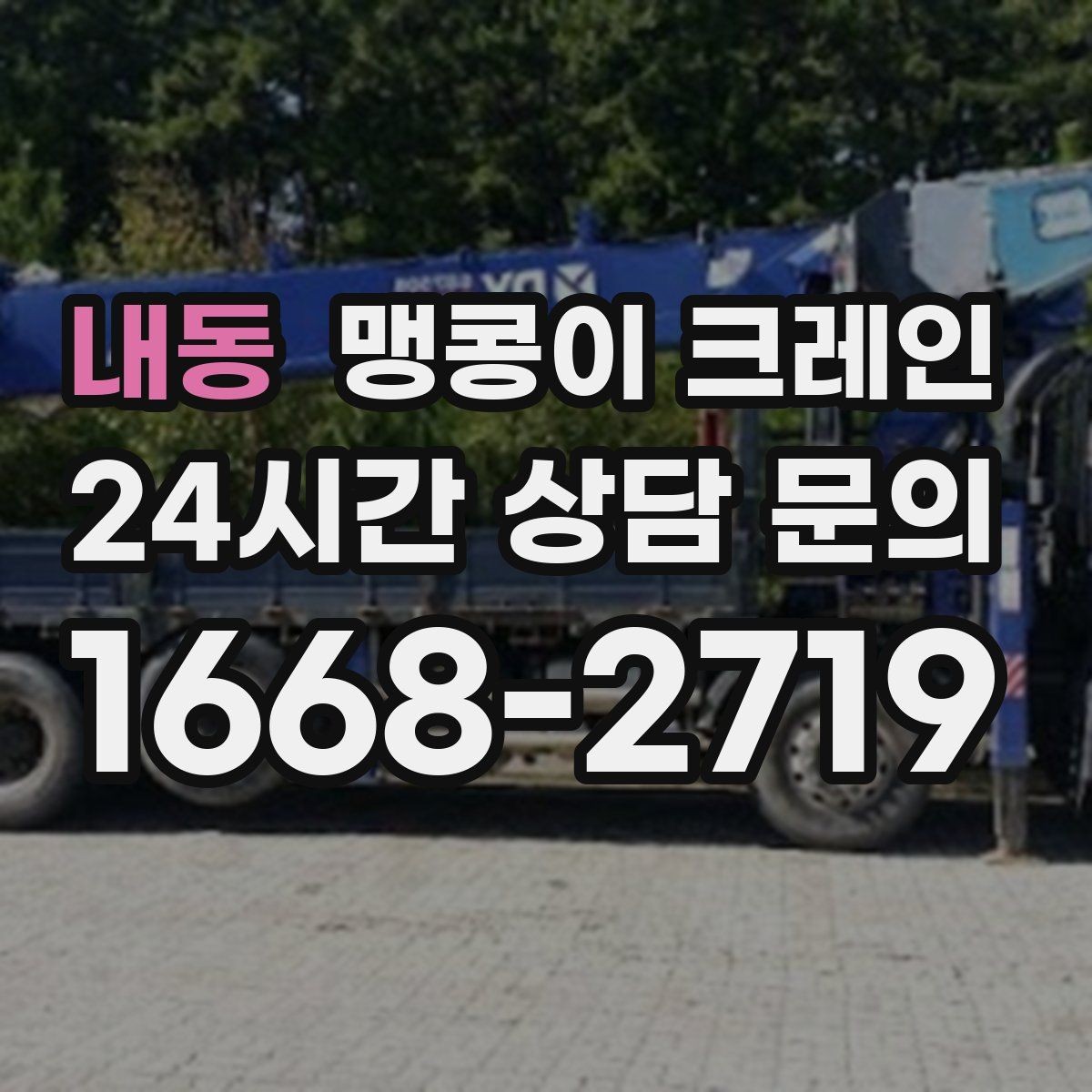 내동 맹콩이 크레인 좁은 골목에서도 작업이 가능한 이유