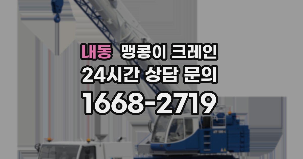 내동 맹콩이 크레인