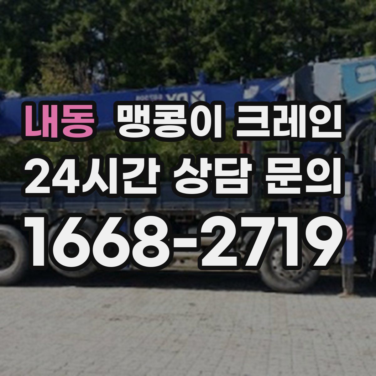 내동 맹콩이 크레인