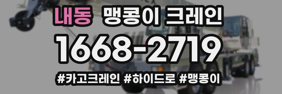 내동 맹콩이 크레인