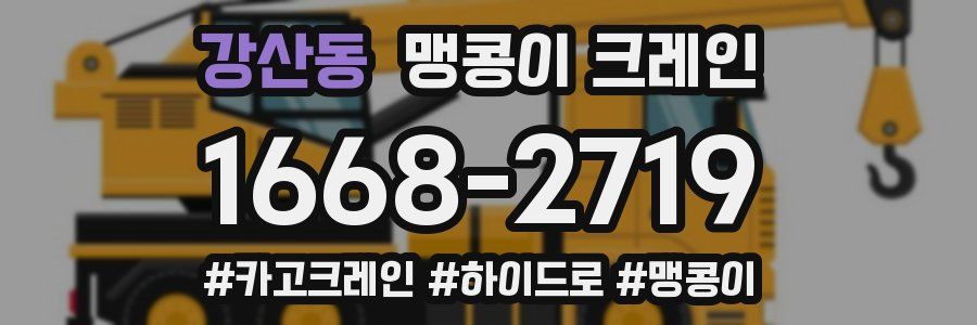 강산동 맹콩이 크레인