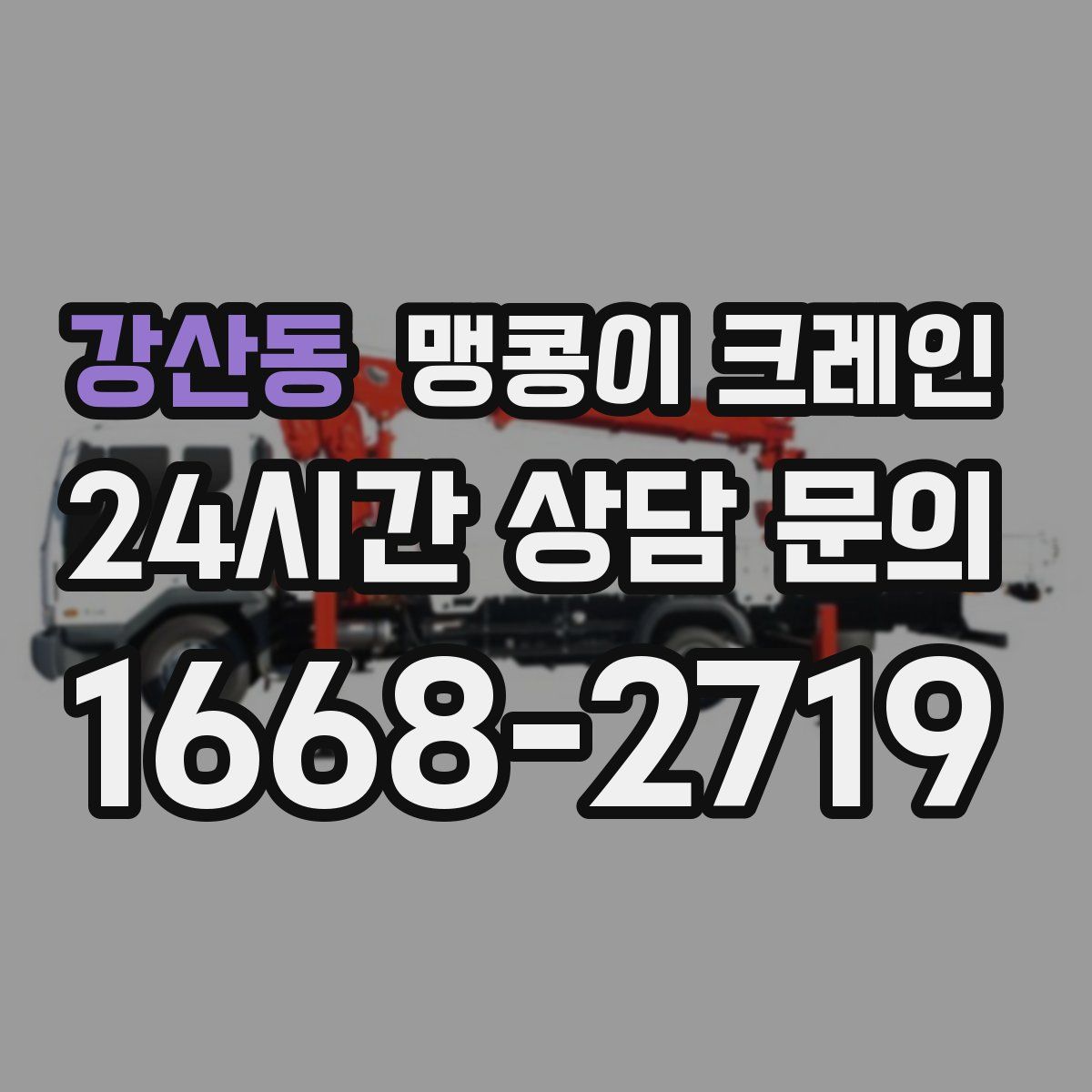 강산동 맹콩이 크레인