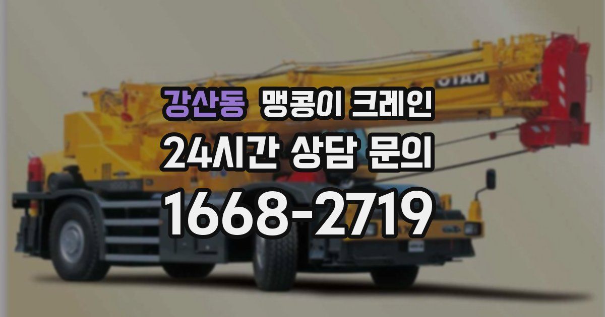 강산동 맹콩이 크레인