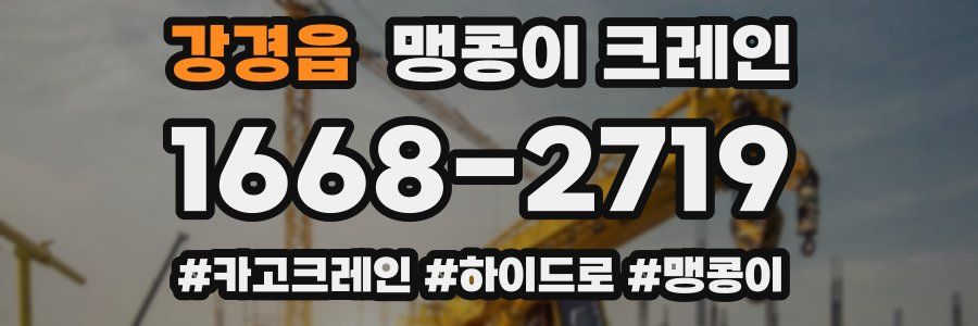 강경읍 맹콩이 크레인