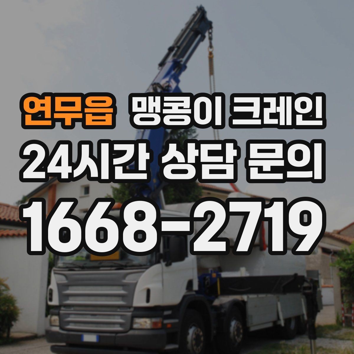 연무읍 맹콩이 크레인 양중 중 흔들림을 줄이는 실전 요령