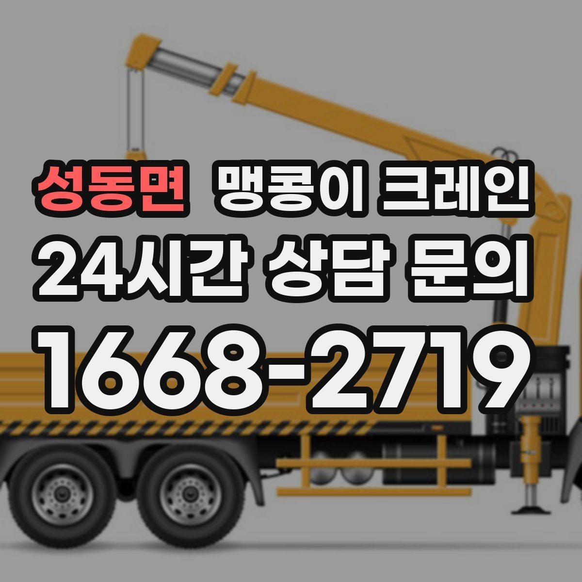 성동면 맹콩이 크레인 바람이 강한 날 region 맹콩이 크레인 작업 전, 꼭 확인해야 하