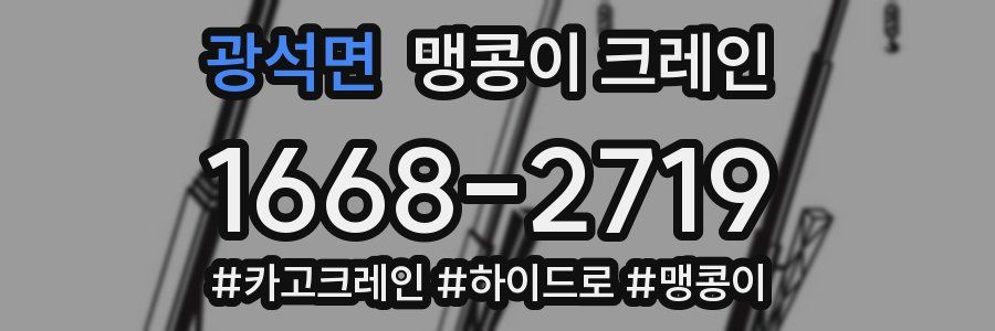 광석면 맹콩이 크레인