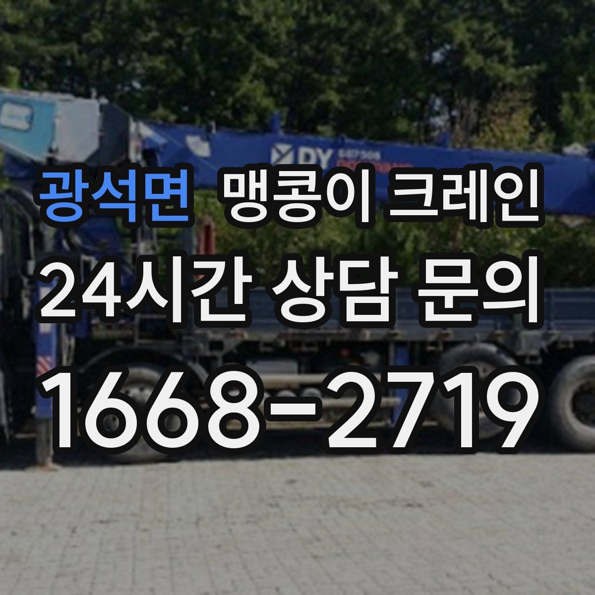 광석면 맹콩이 크레인