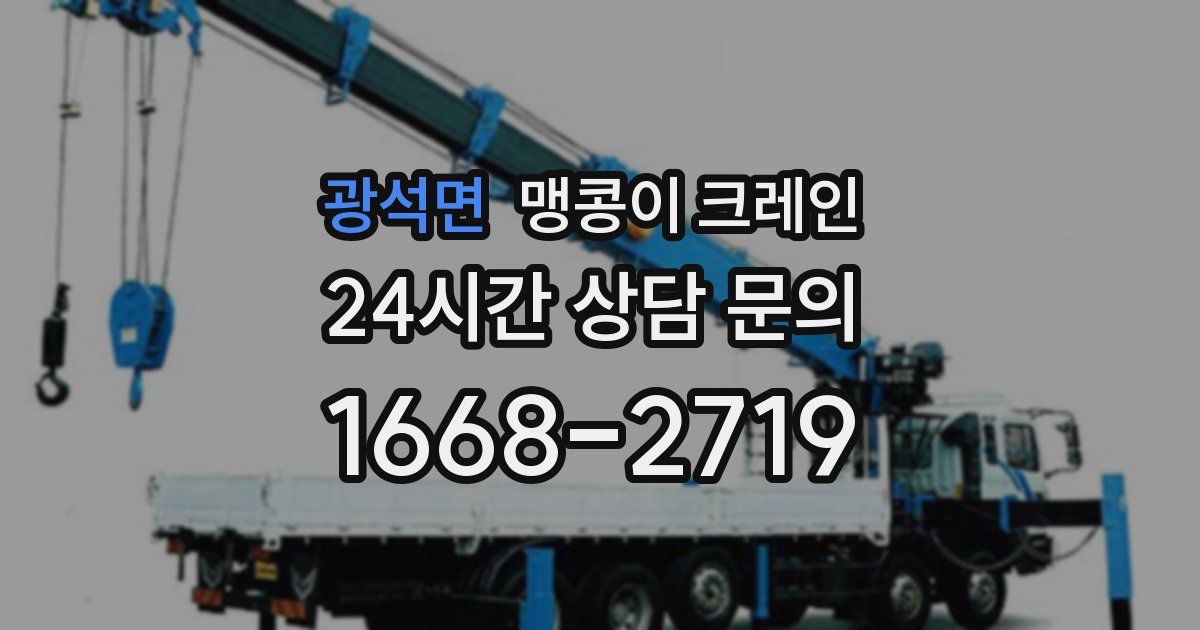 광석면 맹콩이 크레인