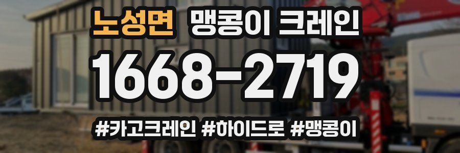 노성면 맹콩이 크레인